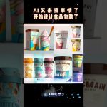 AI都开始设计食品包装了！#ai #绘图 #midjourney
