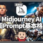 Midjourney AI教學 | 繪圖Prompt指令基本格式 | 廣東話 | 中文CC字幕