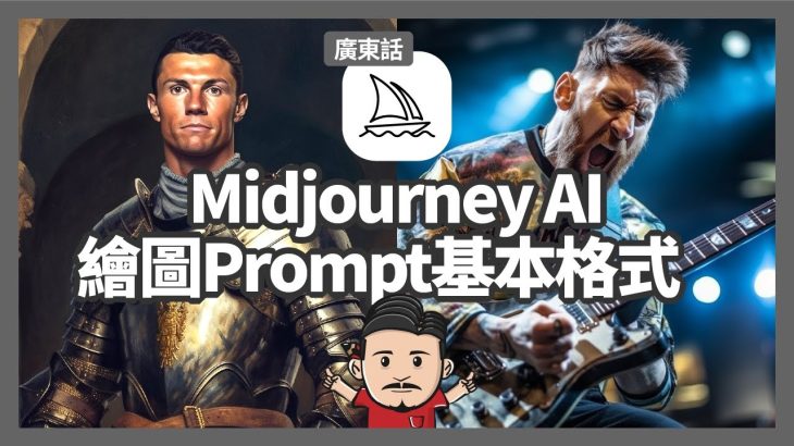 Midjourney AI教學 | 繪圖Prompt指令基本格式 | 廣東話 | 中文CC字幕