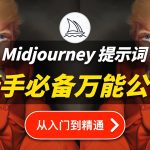 【Midjourney新手教程】新手必备prompt提示词万能公式怎么用，演示ai绘画训练作出摄影级作品，教你关键词指令怎么写，套用艺术家风格技巧，免费学习资源工具，stylize参数使用演示—第3集
