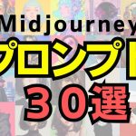 Midjourneyで使えるプロンプトを30個紹介します。