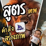 10 สูตร Advance Prompt ที่ทำให้ใช้ MidJourney โหดขึ้น 10 เท่า!