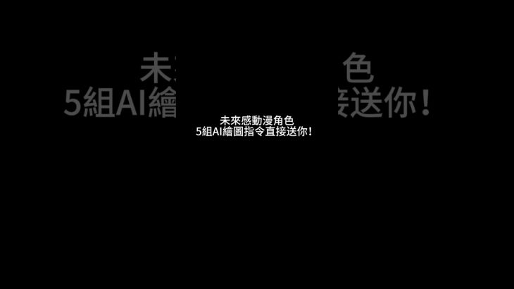 未來感動漫角色AI繪圖｜5組Midjourney prompt合集，結尾全放送！留言許願下期主題～#midjourney #aiart #動漫角色 #Shorts