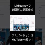 MidjourneyでHD動画を作成する方法！ #ai #midjourney